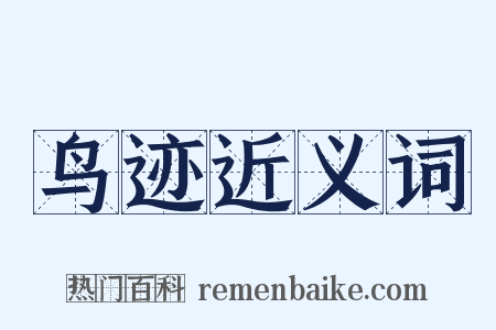 鸟迹近义词是什么意思的图片